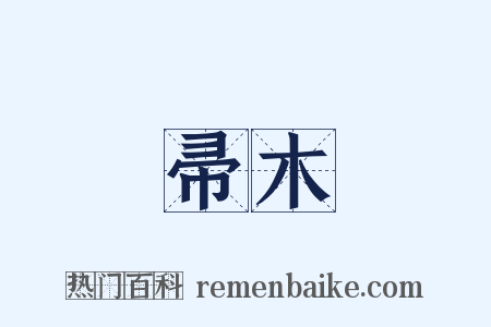 帚木是什么意思的图片